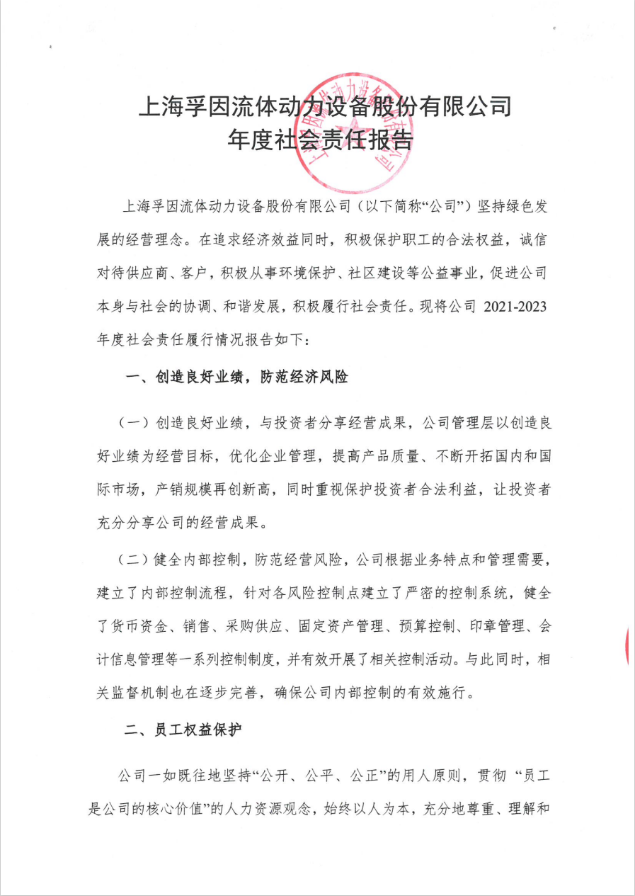 上海孚因2024年度社會責(zé)任報告