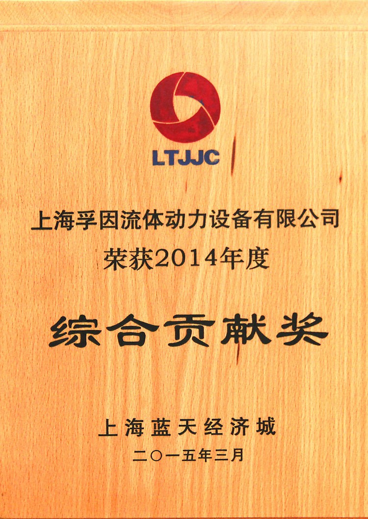 LTJJC2014年度綜合貢獻(xiàn)獎(jiǎng)