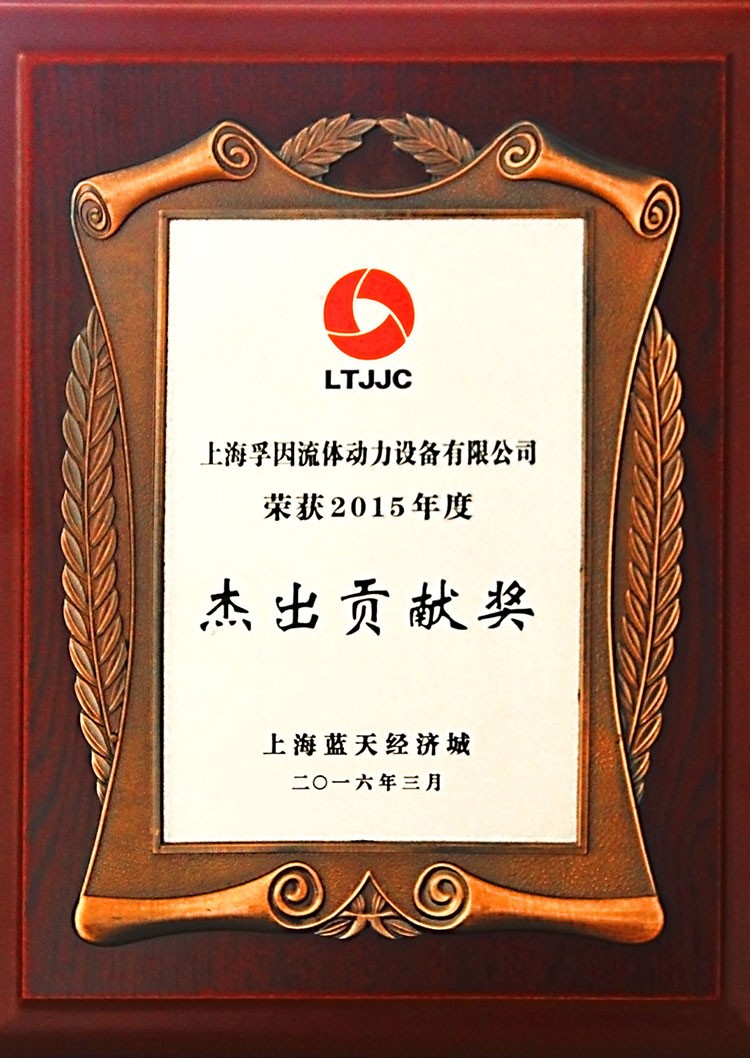 LTJJC2015年度杰出貢獻(xiàn)獎(jiǎng)