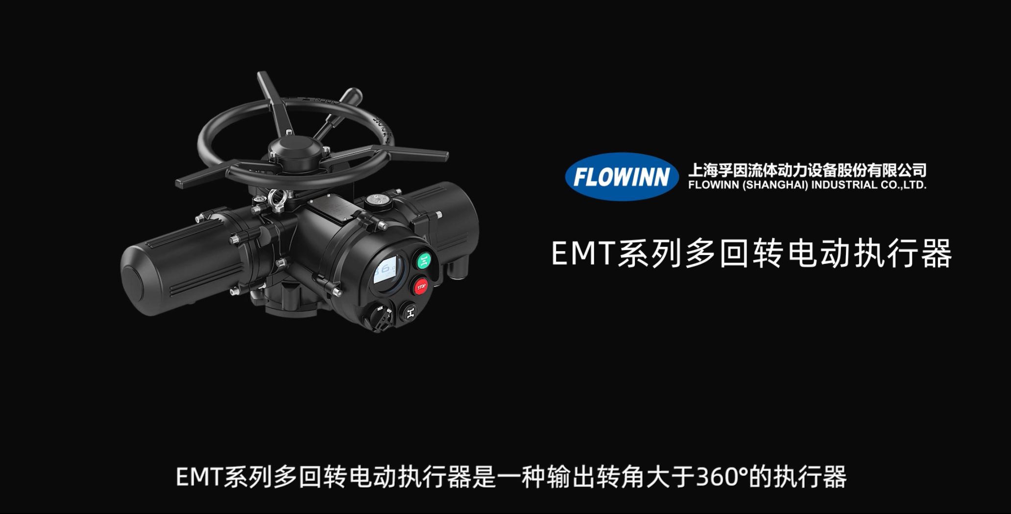 多回轉隔爆型電動執(zhí)行器